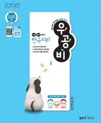 우공비 한국지리(2019)